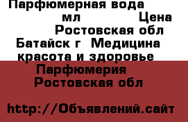 Парфюмерная вода Miss Giordani 50 мл Oriflame › Цена ­ 1 000 - Ростовская обл., Батайск г. Медицина, красота и здоровье » Парфюмерия   . Ростовская обл.